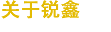 河北锐鑫钢锉有限公司